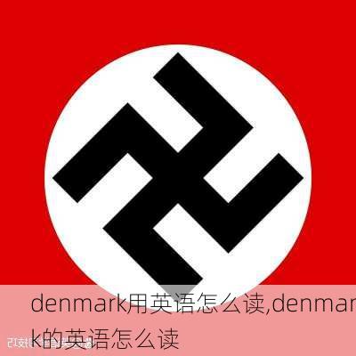 denmark用英语怎么读,denmark的英语怎么读