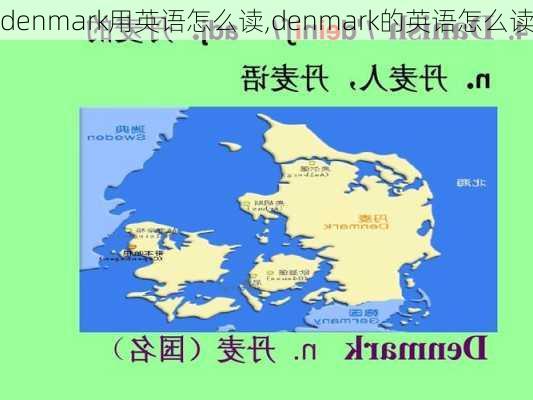 denmark用英语怎么读,denmark的英语怎么读