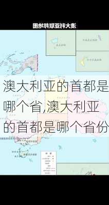 澳大利亚的首都是哪个省,澳大利亚的首都是哪个省份