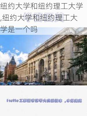 纽约大学和纽约理工大学,纽约大学和纽约理工大学是一个吗