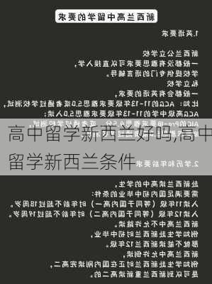 高中留学新西兰好吗,高中留学新西兰条件