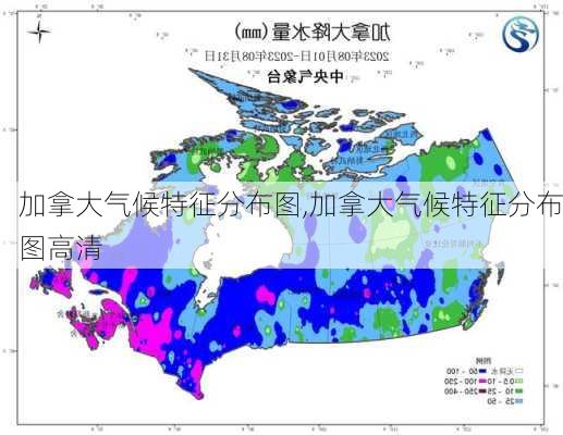 加拿大气候特征分布图,加拿大气候特征分布图高清