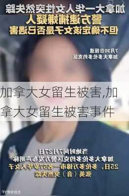 加拿大女留生被害,加拿大女留生被害事件