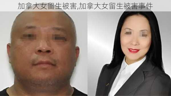 加拿大女留生被害,加拿大女留生被害事件