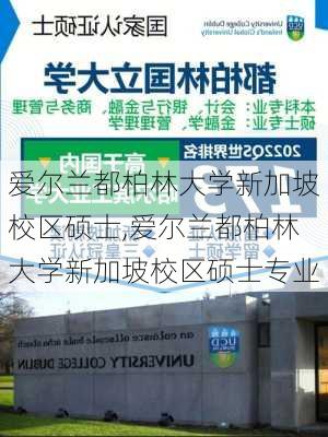 爱尔兰都柏林大学新加坡校区硕士,爱尔兰都柏林大学新加坡校区硕士专业