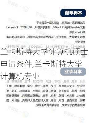 兰卡斯特大学计算机硕士申请条件,兰卡斯特大学计算机专业