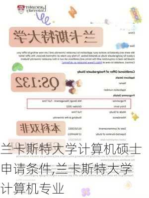 兰卡斯特大学计算机硕士申请条件,兰卡斯特大学计算机专业