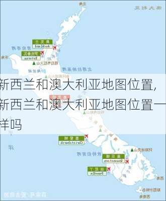 新西兰和澳大利亚地图位置,新西兰和澳大利亚地图位置一样吗