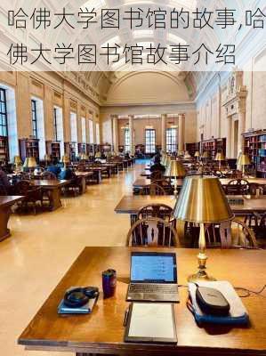 哈佛大学图书馆的故事,哈佛大学图书馆故事介绍