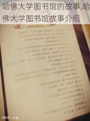 哈佛大学图书馆的故事,哈佛大学图书馆故事介绍