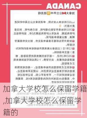 加拿大学校怎么保留学籍,加拿大学校怎么保留学籍的