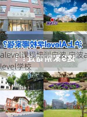 alevel课程培训宁波,宁波alevel学校