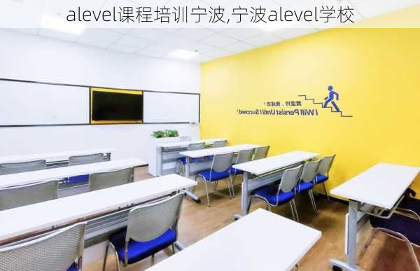 alevel课程培训宁波,宁波alevel学校