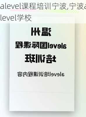 alevel课程培训宁波,宁波alevel学校