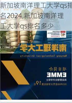 新加坡南洋理工大学qs排名2024,新加坡南洋理工大学qs排名多少