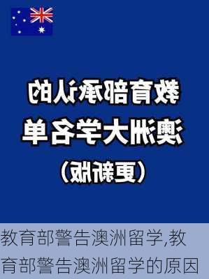 教育部警告澳洲留学,教育部警告澳洲留学的原因