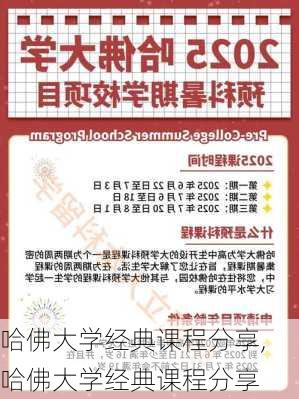 哈佛大学经典课程分享,哈佛大学经典课程分享