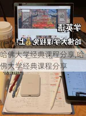 哈佛大学经典课程分享,哈佛大学经典课程分享