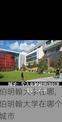 伯明翰大学在哪,伯明翰大学在哪个城市