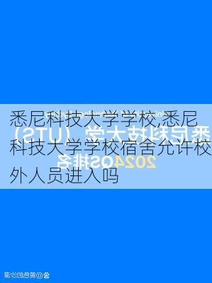 悉尼科技大学学校,悉尼科技大学学校宿舍允许校外人员进入吗