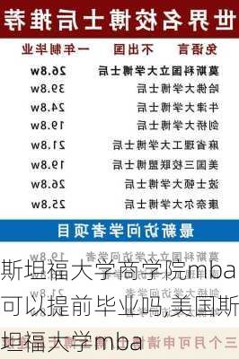 斯坦福大学商学院mba可以提前毕业吗,美国斯坦福大学mba