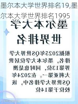 墨尔本大学世界排名19,墨尔本大学世界排名1995