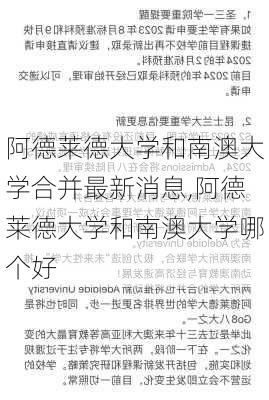 阿德莱德大学和南澳大学合并最新消息,阿德莱德大学和南澳大学哪个好