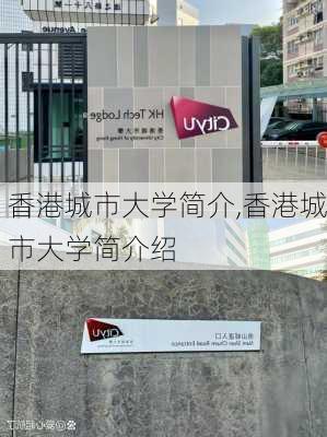 香港城市大学简介,香港城市大学简介绍