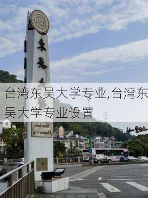 台湾东吴大学专业,台湾东吴大学专业设置