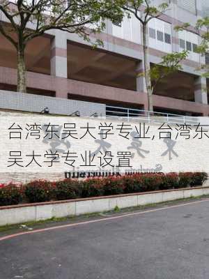 台湾东吴大学专业,台湾东吴大学专业设置