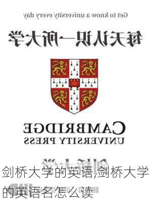 剑桥大学的英语,剑桥大学的英语名怎么读