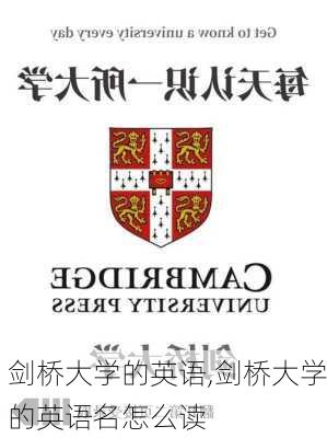 剑桥大学的英语,剑桥大学的英语名怎么读