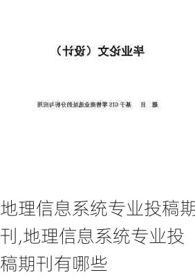 地理信息系统专业投稿期刊,地理信息系统专业投稿期刊有哪些