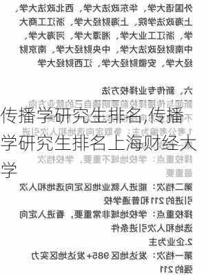 传播学研究生排名,传播学研究生排名上海财经大学