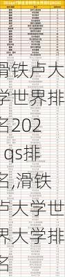 滑铁卢大学世界排名2021qs排名,滑铁卢大学世界大学排名