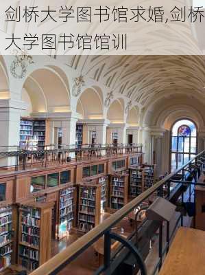 剑桥大学图书馆求婚,剑桥大学图书馆馆训