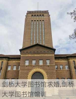 剑桥大学图书馆求婚,剑桥大学图书馆馆训