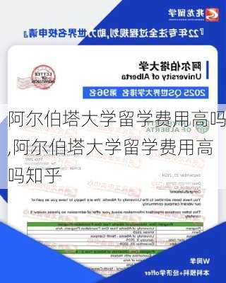 阿尔伯塔大学留学费用高吗,阿尔伯塔大学留学费用高吗知乎