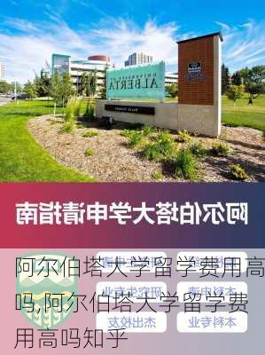 阿尔伯塔大学留学费用高吗,阿尔伯塔大学留学费用高吗知乎