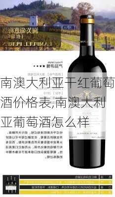 南澳大利亚干红葡萄酒价格表,南澳大利亚葡萄酒怎么样