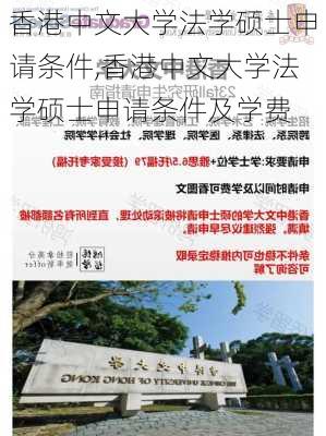 香港中文大学法学硕士申请条件,香港中文大学法学硕士申请条件及学费