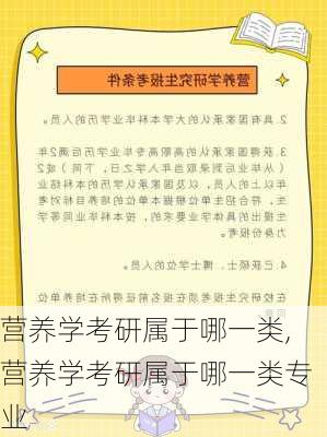 营养学考研属于哪一类,营养学考研属于哪一类专业