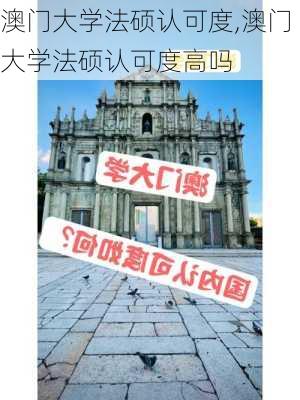 澳门大学法硕认可度,澳门大学法硕认可度高吗