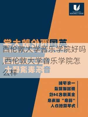 西伦敦大学音乐学院好吗,西伦敦大学音乐学院怎么样