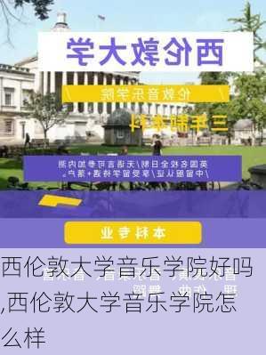 西伦敦大学音乐学院好吗,西伦敦大学音乐学院怎么样