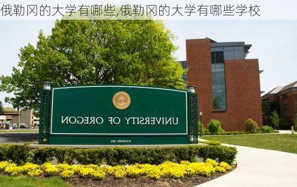 俄勒冈的大学有哪些,俄勒冈的大学有哪些学校