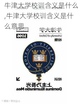 牛津大学校训含义是什么,牛津大学校训含义是什么意思