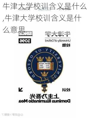 牛津大学校训含义是什么,牛津大学校训含义是什么意思