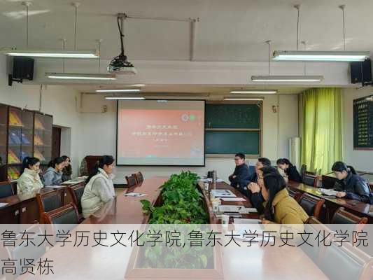 鲁东大学历史文化学院,鲁东大学历史文化学院高贤栋