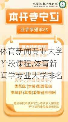 体育新闻专业大学阶段课程,体育新闻学专业大学排名